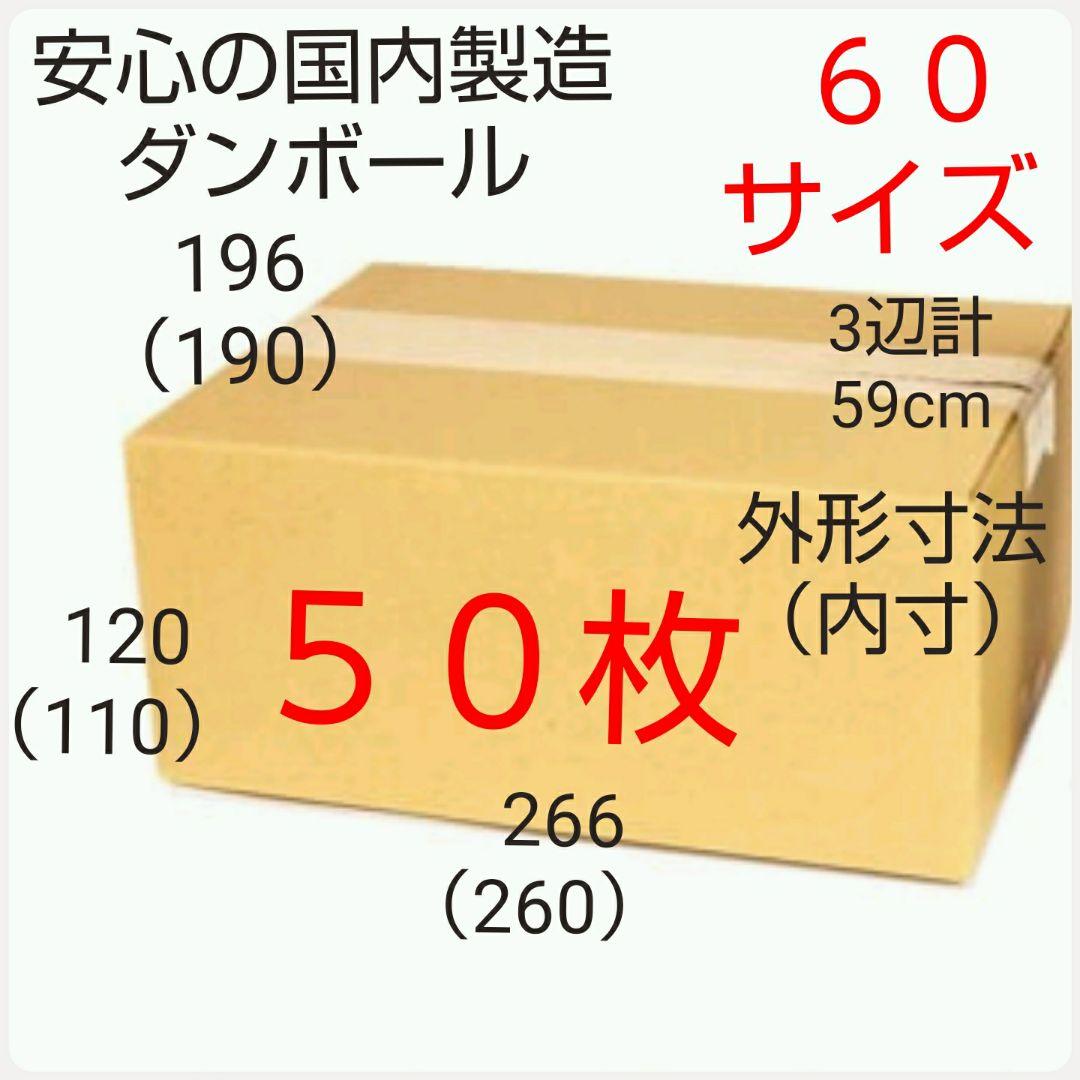 国内製造 段ボール ダンボール 60サイズ  160枚