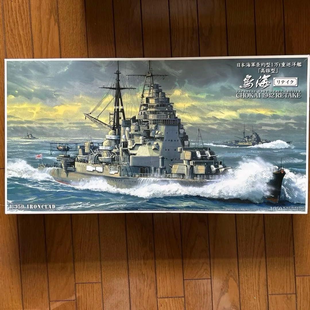 アオシマ1/350 日本海軍 重巡洋艦 鳥海 リテイク+ディテールアップパーツ