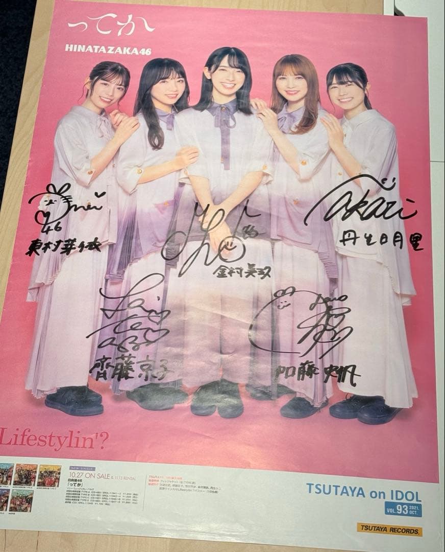 日向坂46 ってか TSUTAYA lifestylin 直筆サイン入りポスター