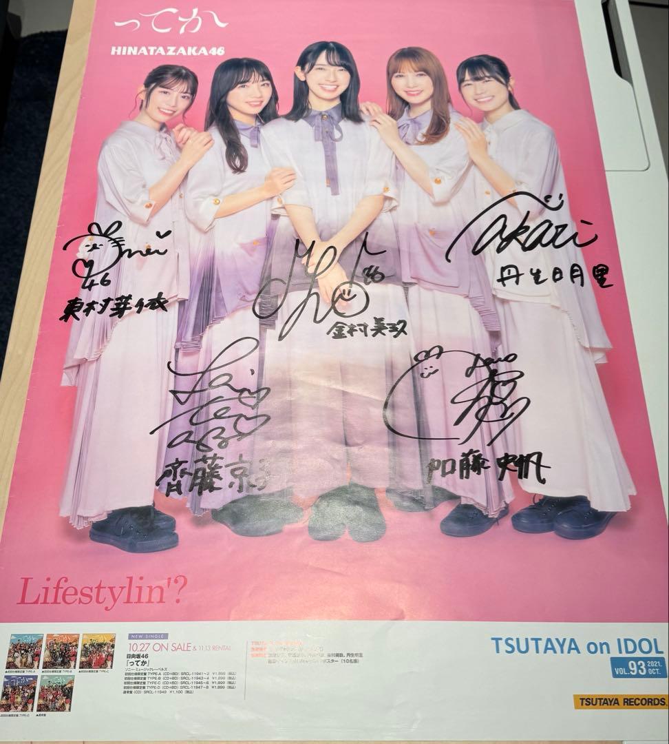 【ファイナルセール！】日向坂46 ってか TSUTAYA 直筆サイン入りポスター