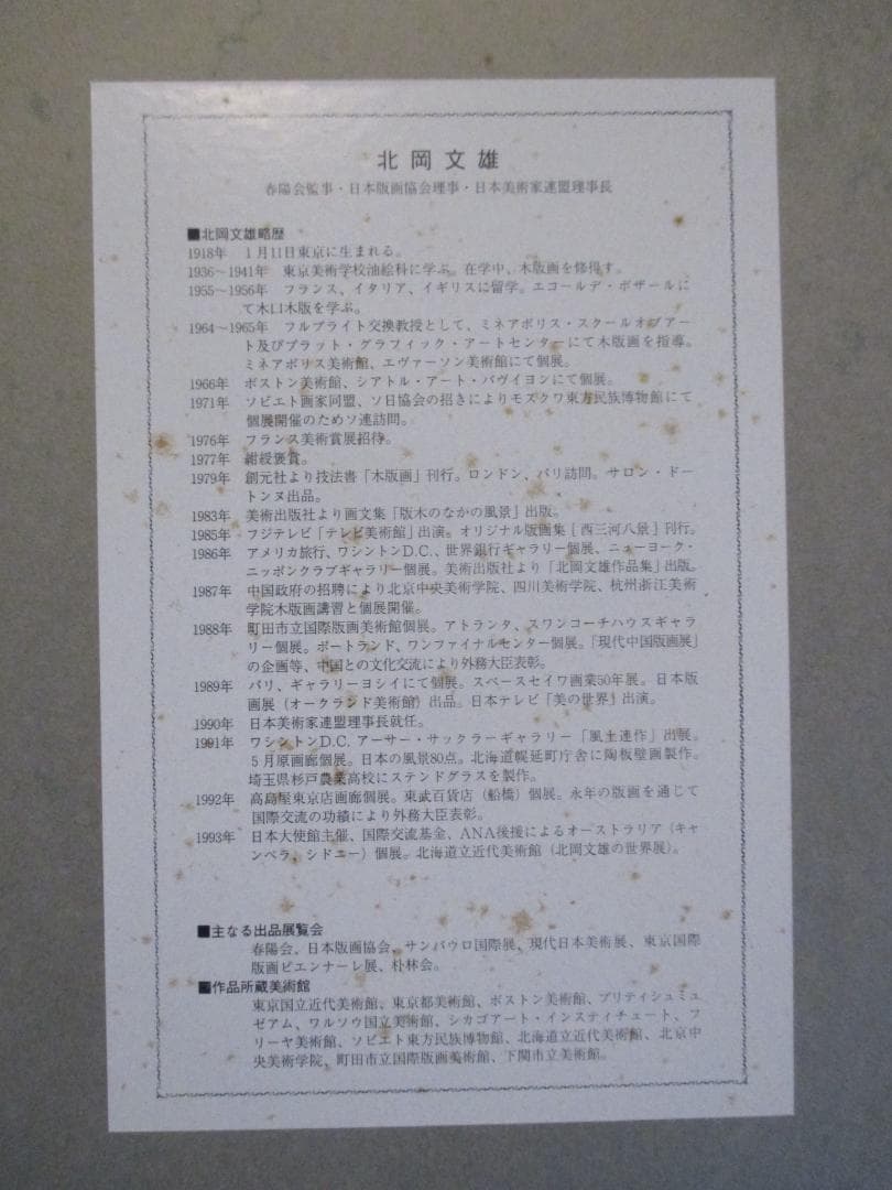 真作保証◎北岡文雄　神秘の屋久島　木版画◎サイン入り