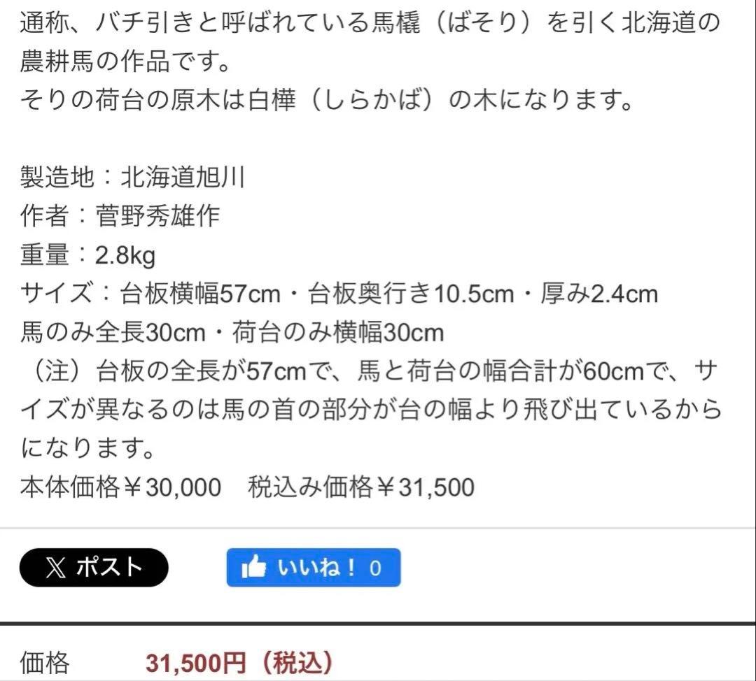 北海道農耕馬・菅野秀雄作・限定モデル・干支・馬置物・木製置物 布製装飾付き