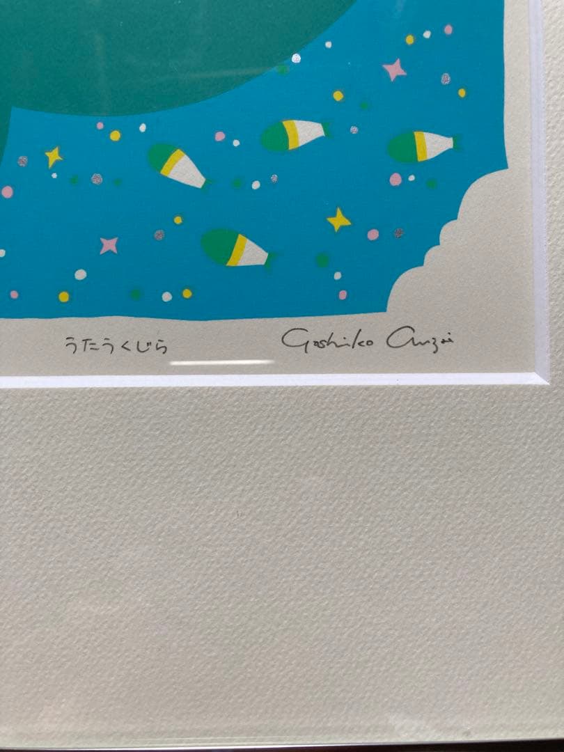お値引き　うたうくじら　シルクスクリーン　安斎嘉子　版画