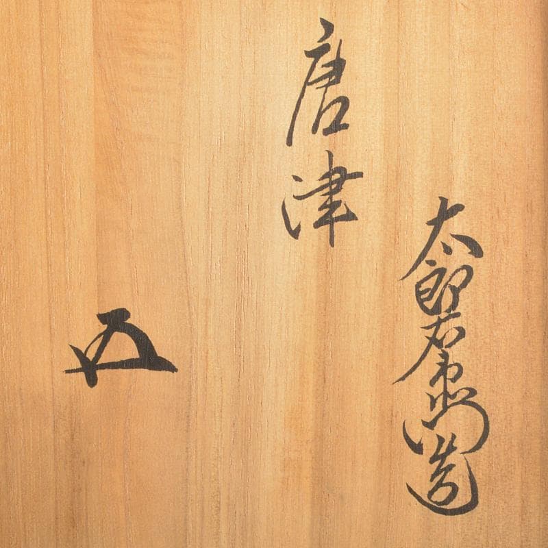 十三代中里太郎右衛門造　朝鮮唐津　茶碗　仕覆付　共布　鵬雲斎極め箱　DR6728