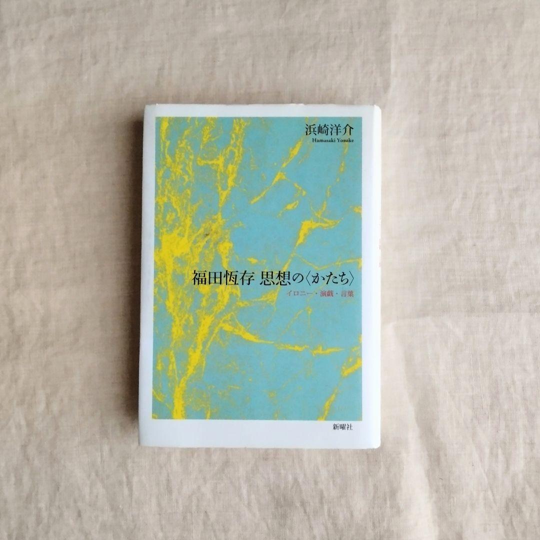 福田恆存 思想の〈かたち〉イロニー・演戯・言葉　浜崎洋介　新曜社