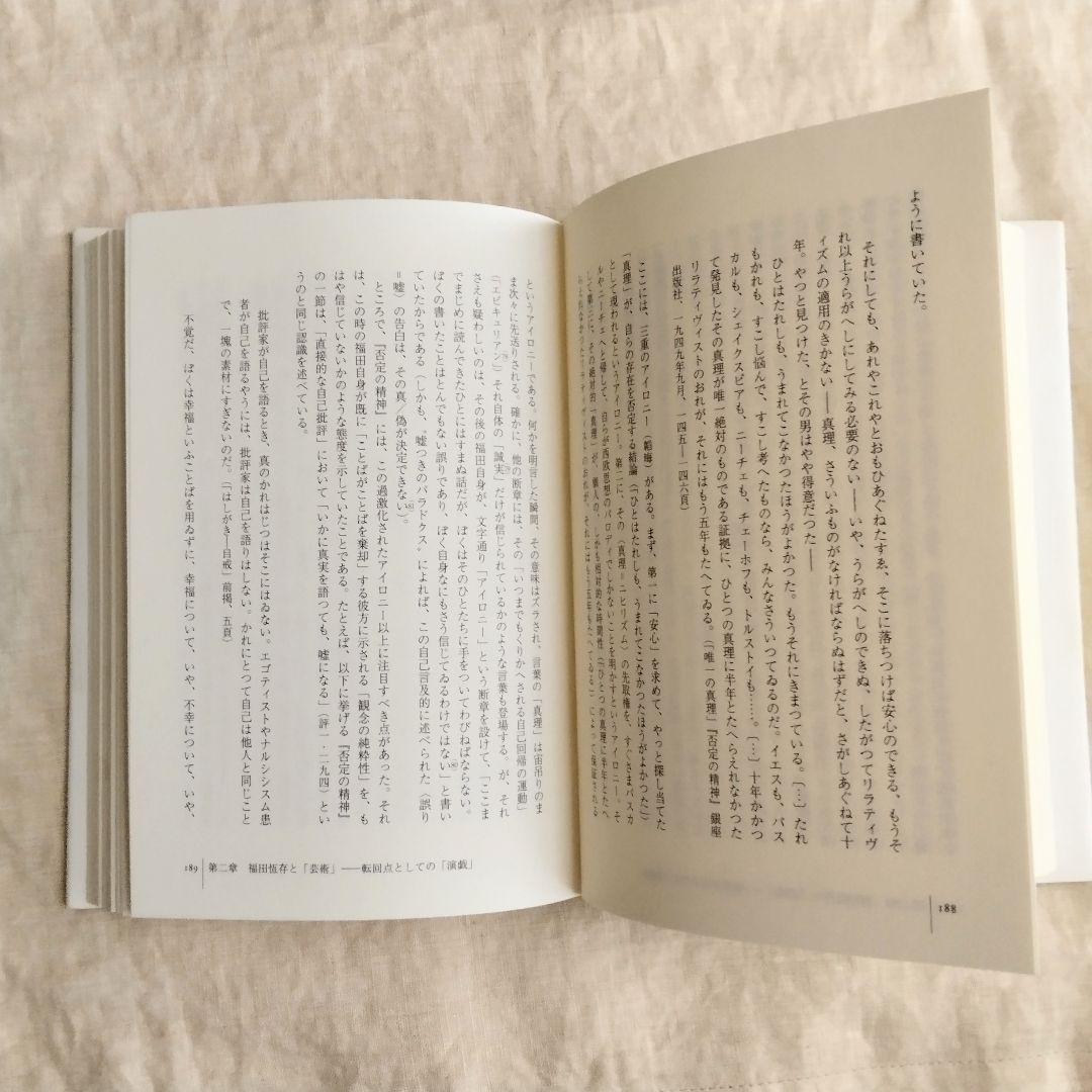福田恆存 思想の〈かたち〉イロニー・演戯・言葉　浜崎洋介　新曜社