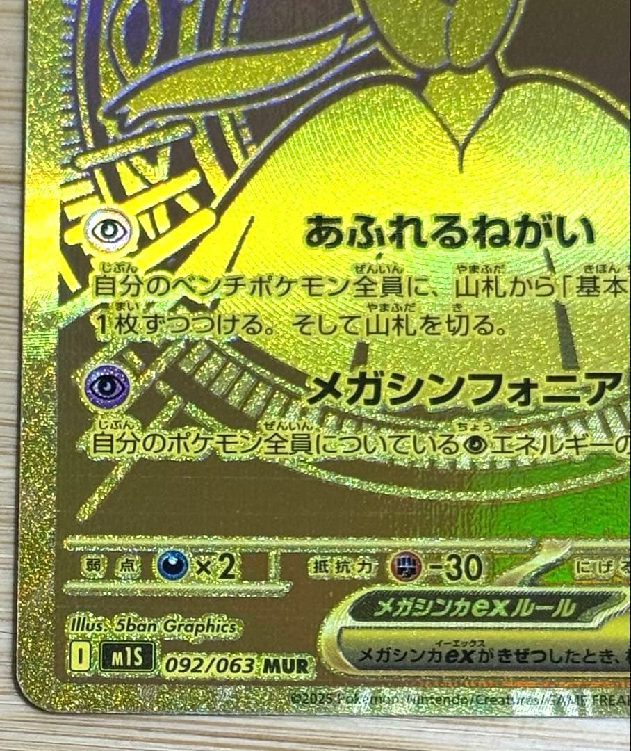 【新品】メガサーナイトex MUR