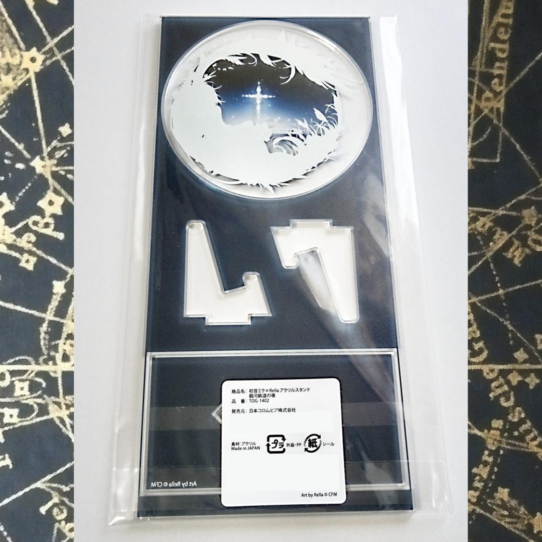 【新品・未開封】初音ミク × Rella 銀河鉄道の夜 アクリルスタンド レア