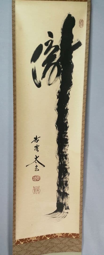 【茶道具】前大徳　小林太玄和尚筆　一行「瀧」 書 　掛け物　茶掛　掛軸C149