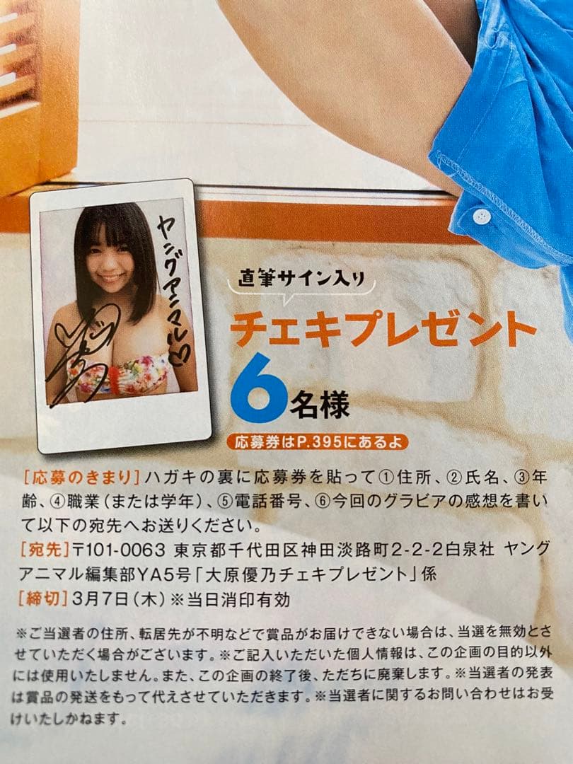 大原優乃　懸賞　雑誌　チェキ　ヤングアニマル