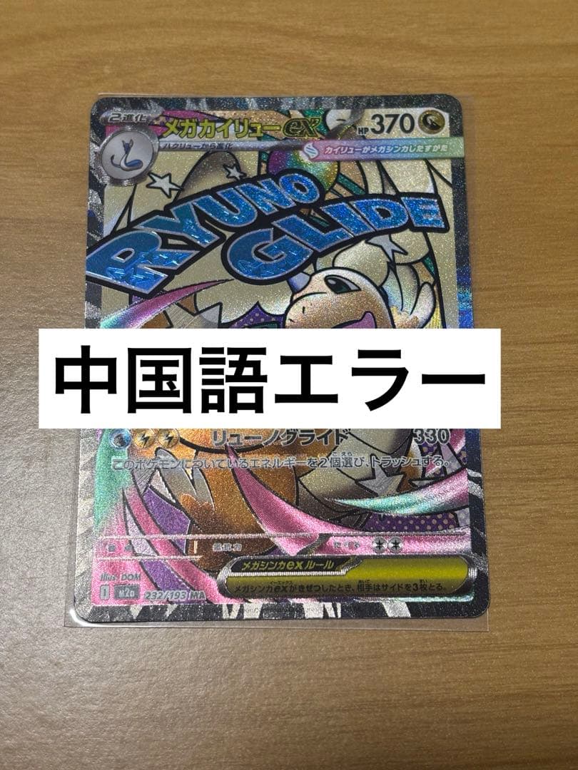 メガカイリューex MA：中国語箔押しエラー ［M2a 232/193］美品