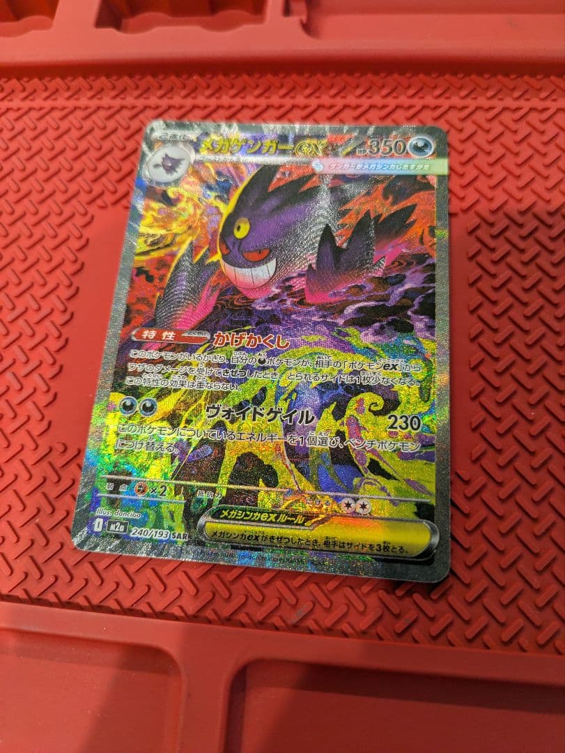 メガゲンガーex SAR 1枚