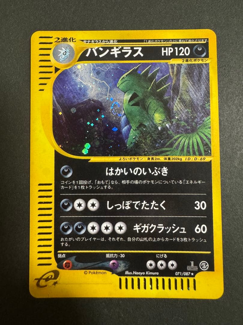 バンギラス ★ 拡張パック第3弾 海からの風 071/087 美品