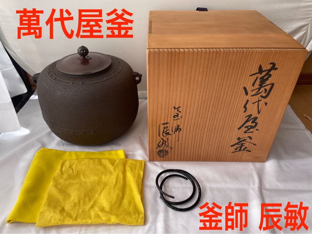 茶釜 萬代屋釜 釜師 橋本辰敏作 蓋付 茶道具 送料込み
