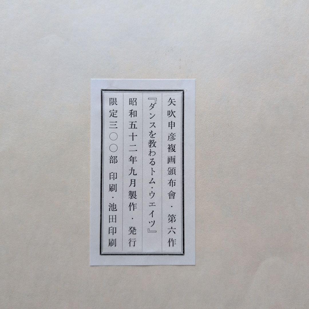 矢吹申彦　オリジナルリトグラフ『ダンスを教わるトム・ウェイツ』限定300部