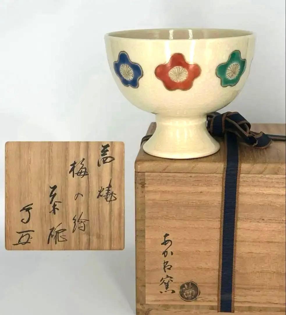 武者小路千家 十三代家元 有隣斎 書付　あかね釜 茶碗 梅の絵茶碗　共箱