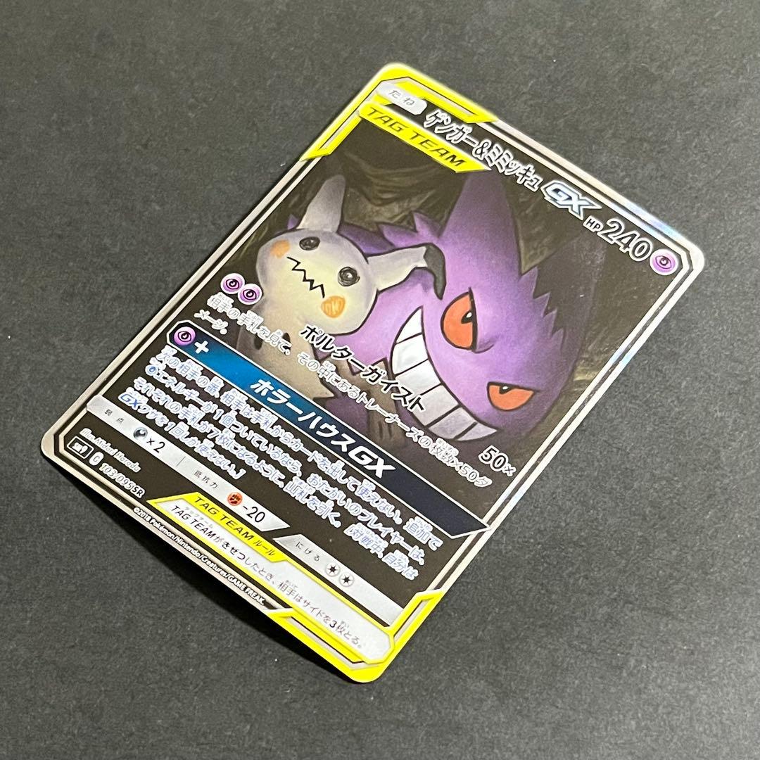 【良品-準美品】ポケモンカード タッグボルト ゲンガー&ミミッキュGX sa