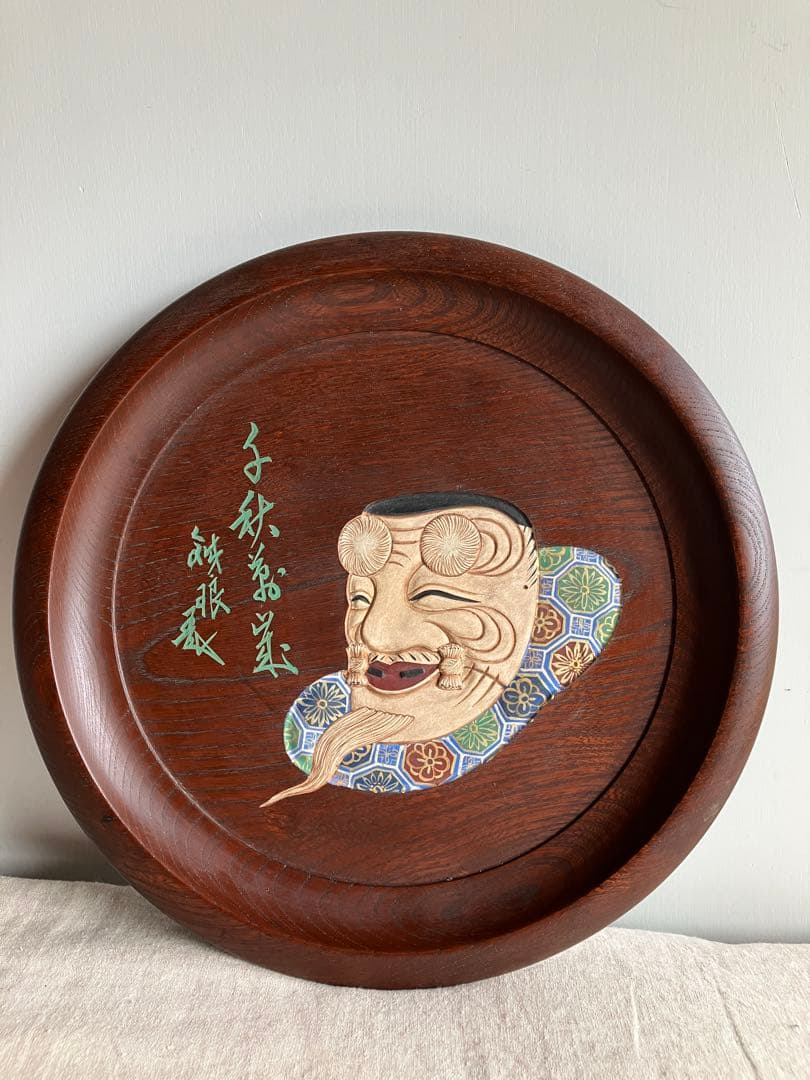 市川銕琅　欅飾盆　翁面白色尉　蜀江文狩衣　千秋萬歳　鉄筆木彫彩色　お茶道具