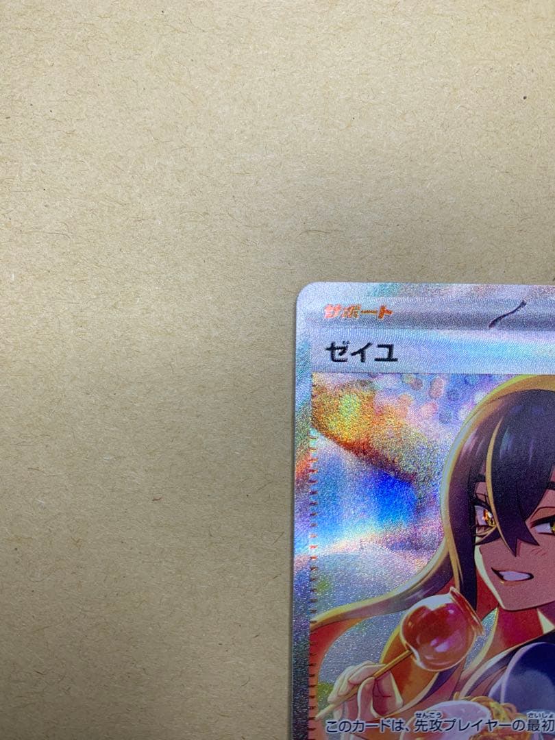 【美品】 ゼイユ SAR 変幻の仮面