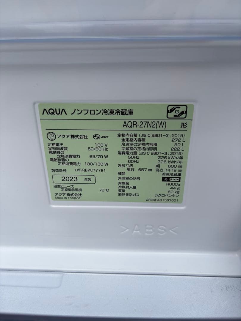 エルAQUA 冷蔵庫 AQR-27N2(W) 270L 2023年モデル