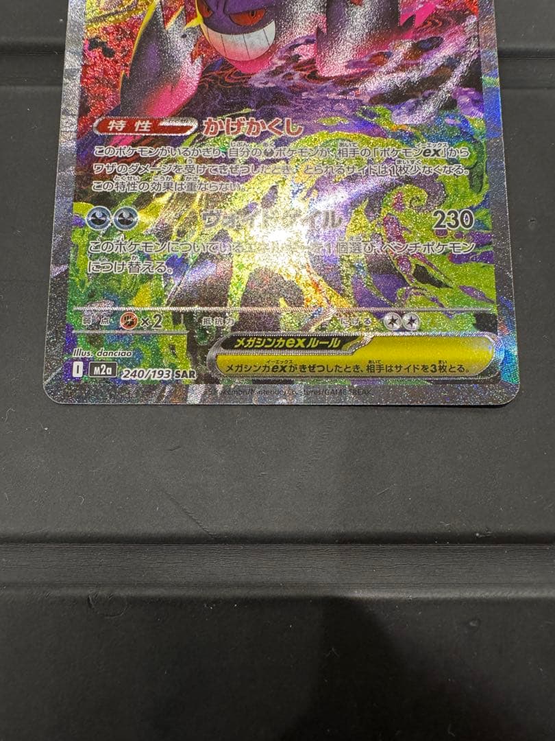 ポケモンカード MEGAドリームex メガゲンガーex SAR