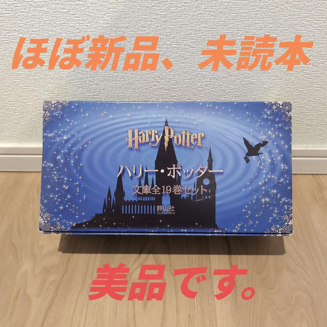 ハリー・ポッター 文庫全19巻セット 日本語版