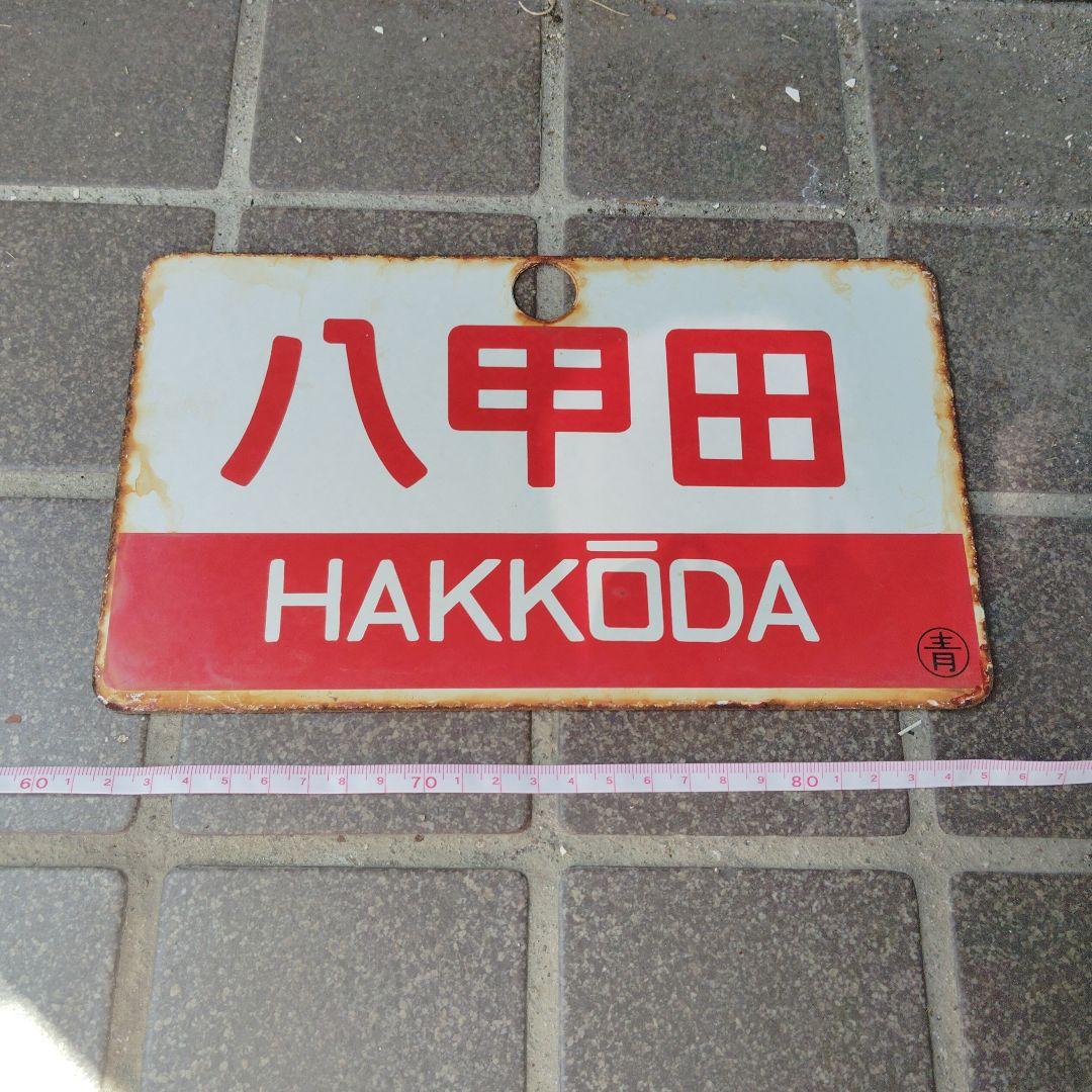 ●【サボ　愛称板】（表）八甲田 Ｂ寝台（裏）八甲田 HAKKŌDA