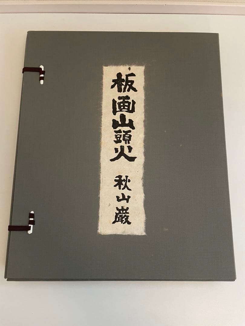 版画山頭火　秋山巌　版画集　専用箱入りセット