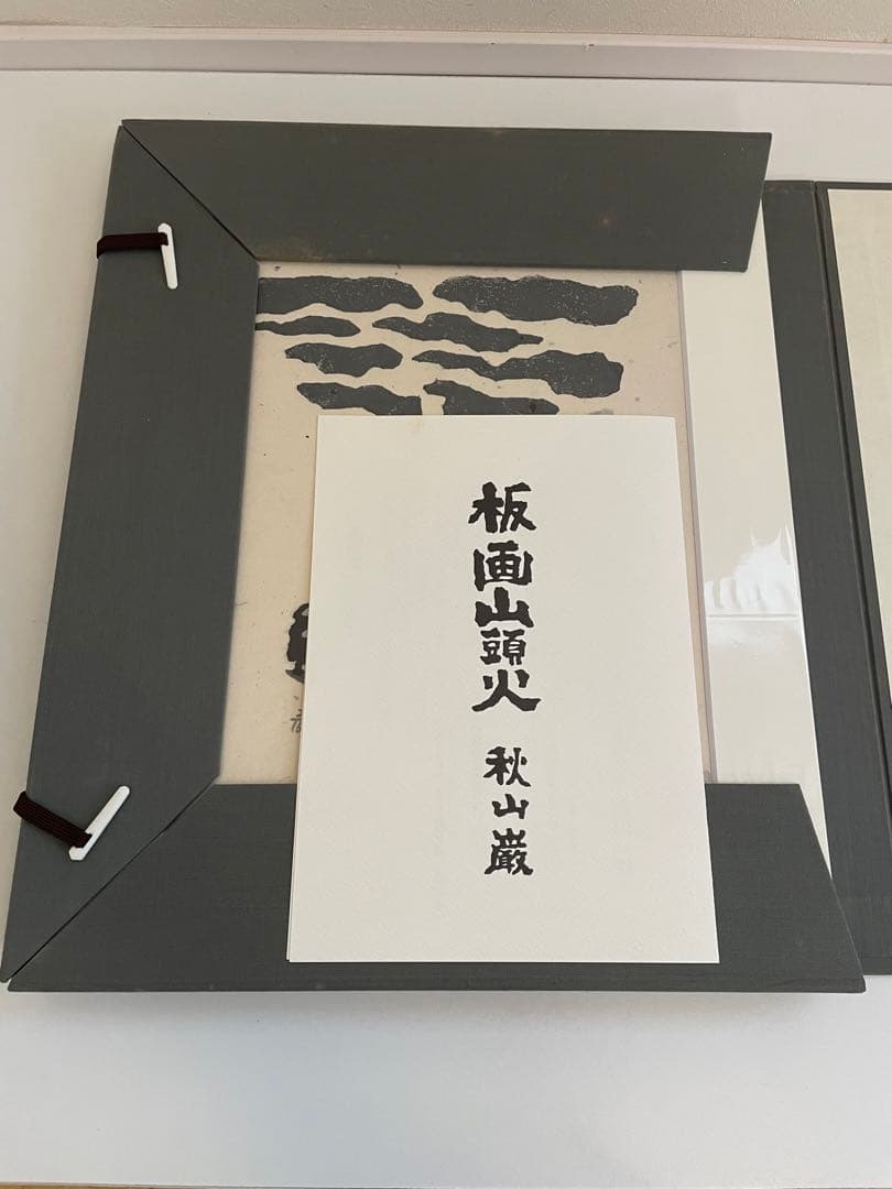 版画山頭火　秋山巌　版画集　専用箱入りセット