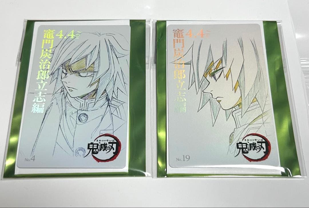 鬼滅の刃 ムービーチケット風コレクションカード第一弾 冨岡義勇