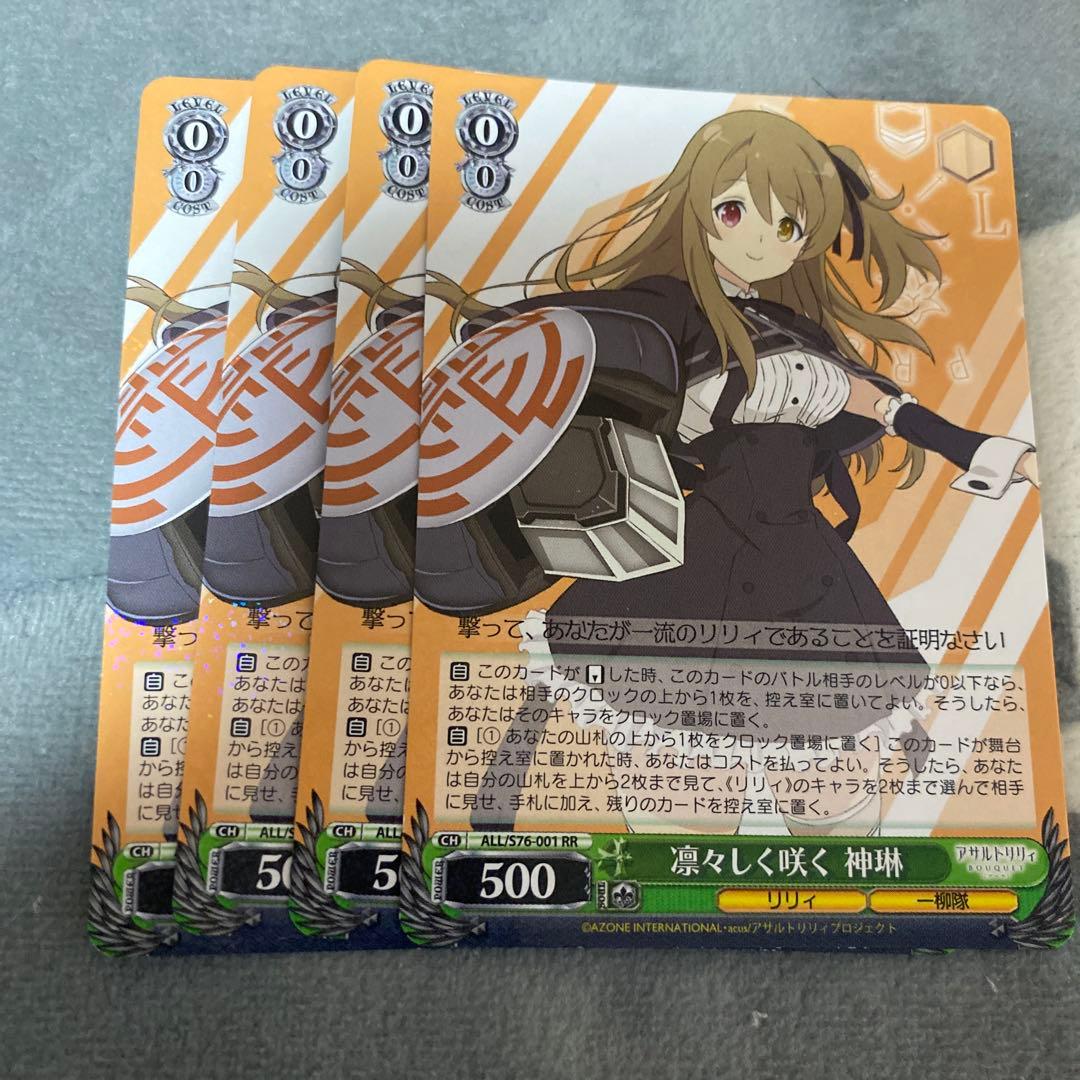 ヴァイスシュヴァルツ　RR 凛々しく咲く 神琳 4枚　アサルトリリィ