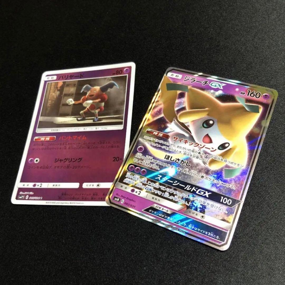 【ポケモンカード】サイキックゾーン　ジラーチGX パントマイム　バリヤード