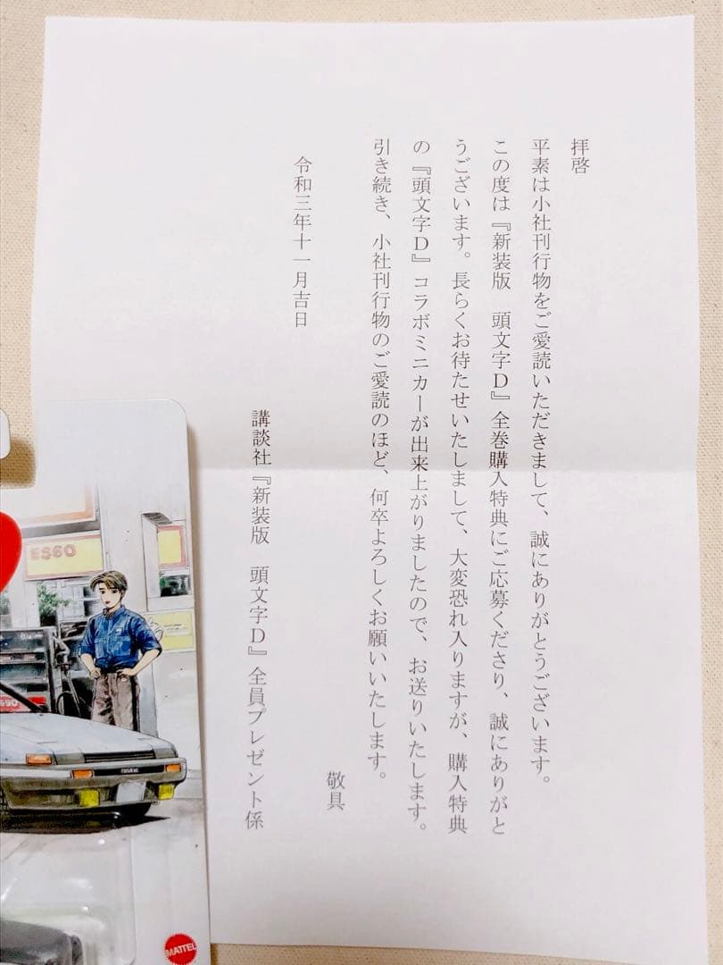 ホットウィール 頭文字D AE86 ミニカー 新装版 全巻購入特典