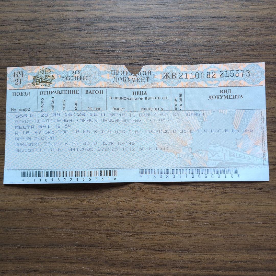 [激レア] ベラルーシ 鉄道チケット