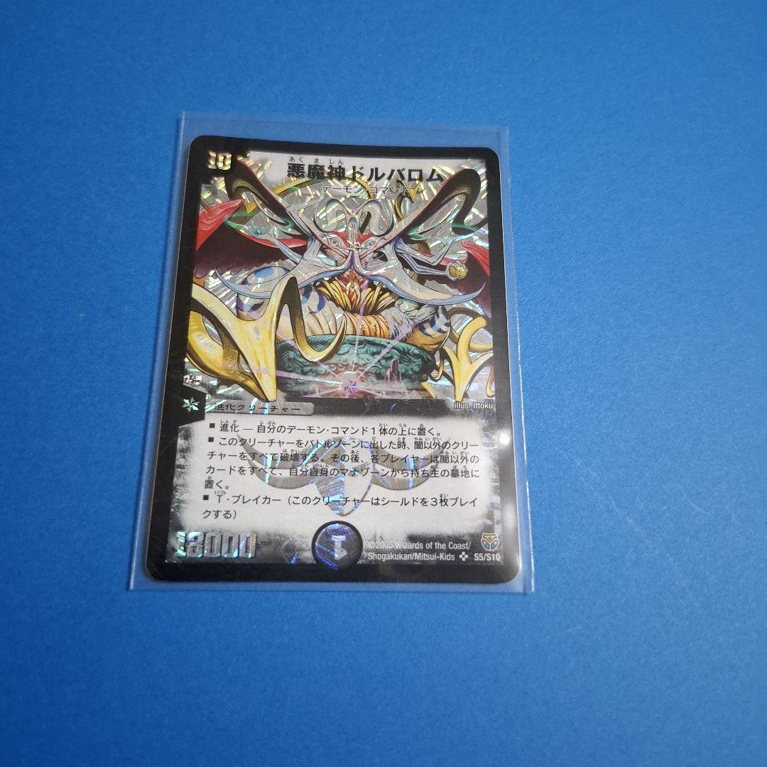 デュエルマスターズ　初期ドルバロム　ワンオーナー美品