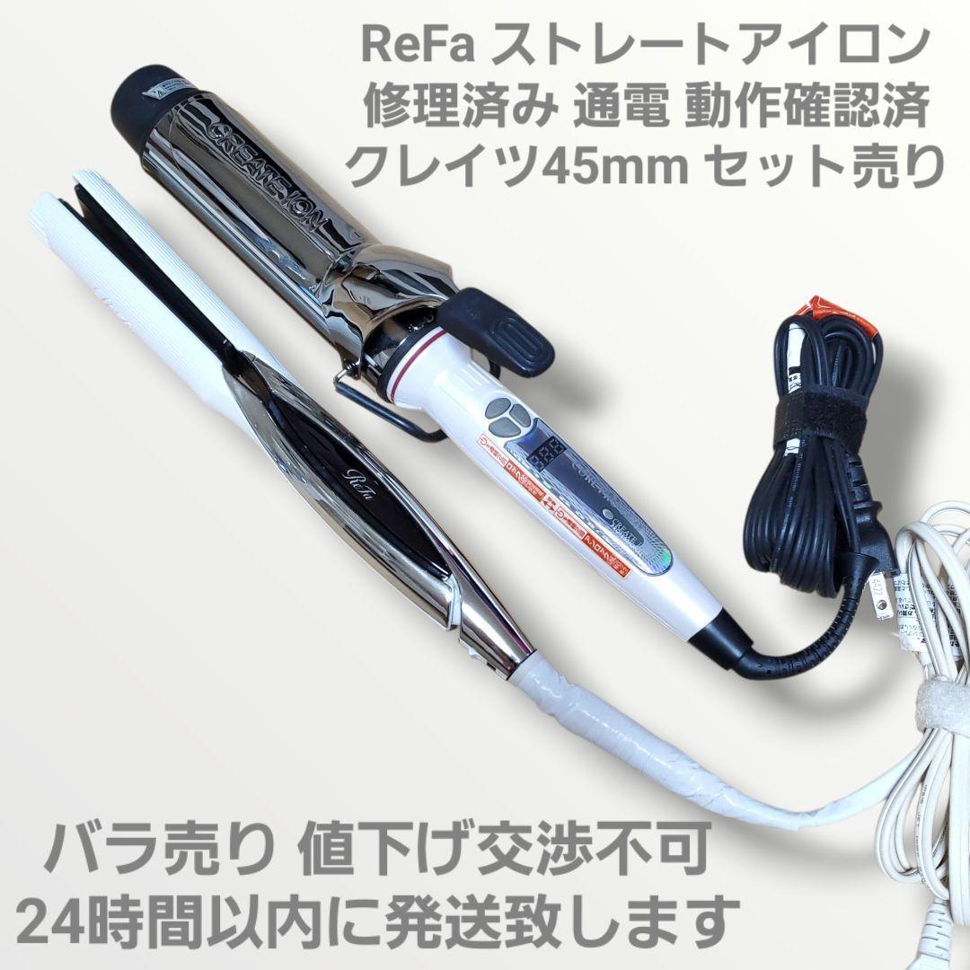 セット売り リファ ストレートアイロン 2021年製 クレイツ45mmコテ