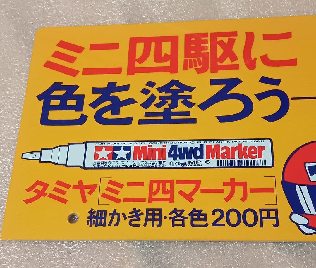 【非売品】タミヤ ミニ四マーカー 店頭用 POP 看板