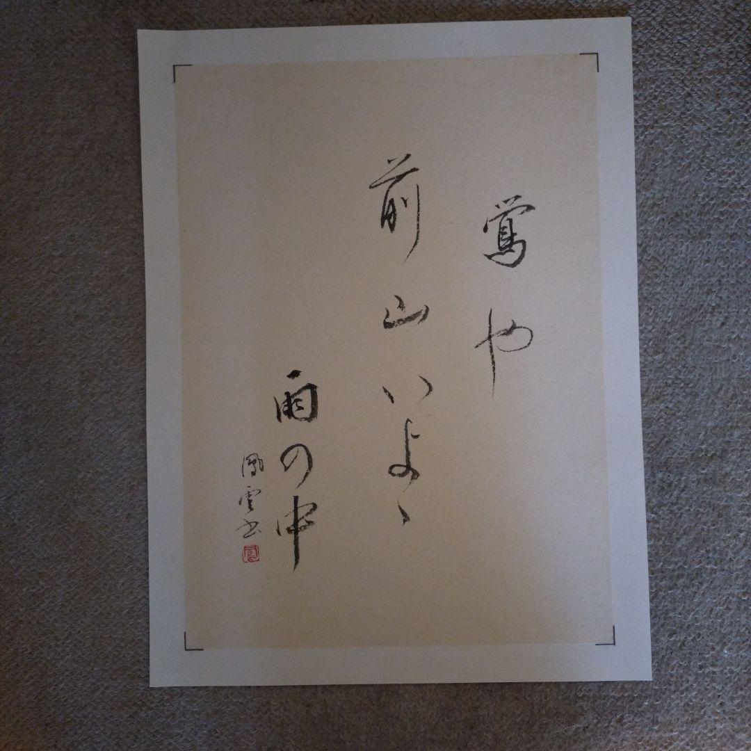 臨書　色紙　鶯や前山いよゝ雨の中　表装済み