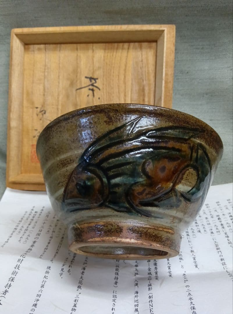 人間国宝　金城次郎作　魚紋絵刷目四寸マカイ茶碗