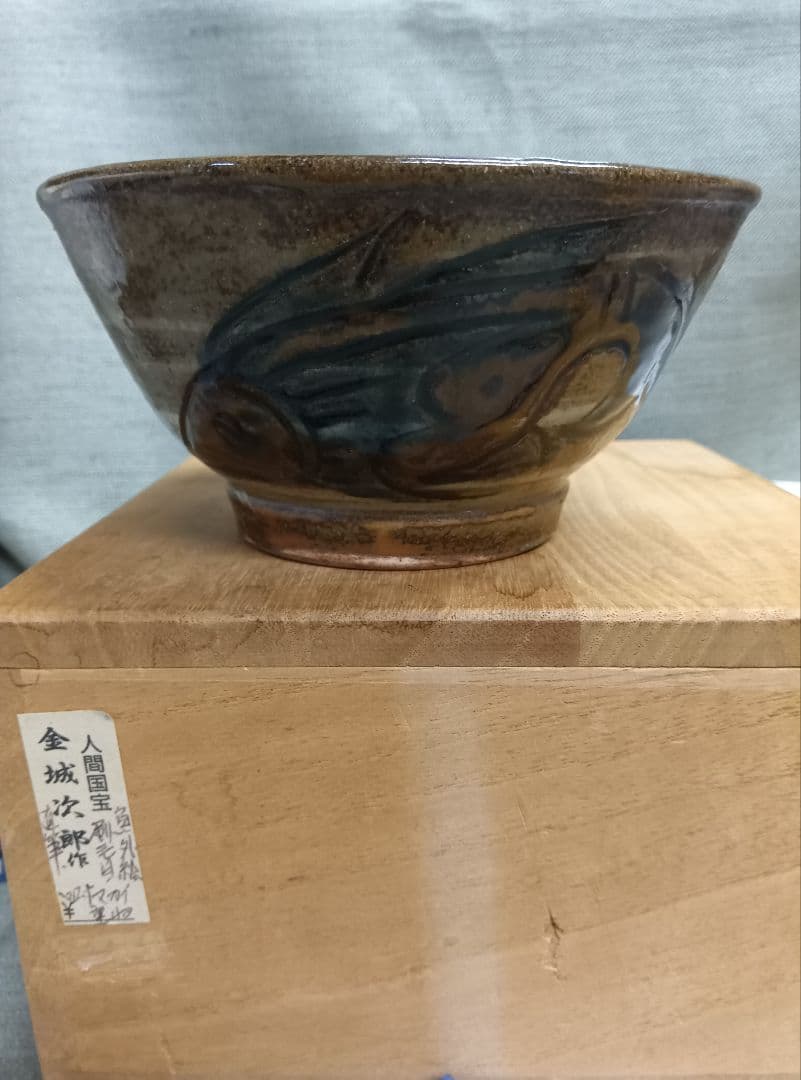 人間国宝　金城次郎作　魚紋絵刷目四寸マカイ茶碗