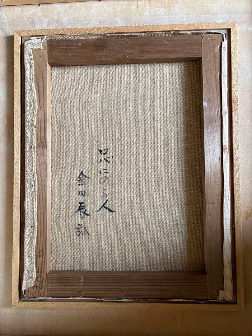 絵画 ロバにのる人 金田辰弘