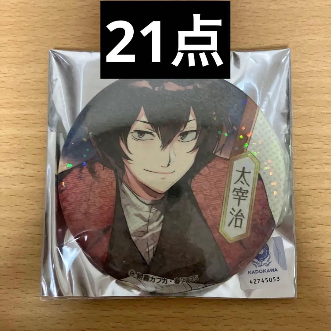 文豪ストレイドッグス　KCM 21点