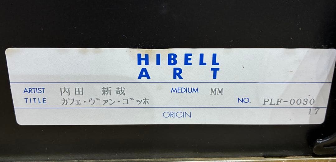 内田新哉 リトグラフ cafe' van gogh（カフェ ヴァン ゴッホ)