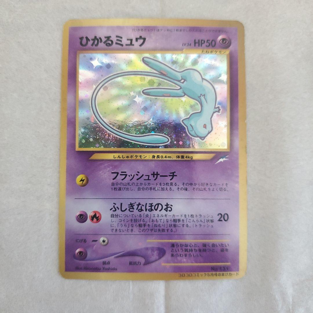旧裏ポケモンカードひかるミュウコロコロコミック01年5月号おまけ PROMO