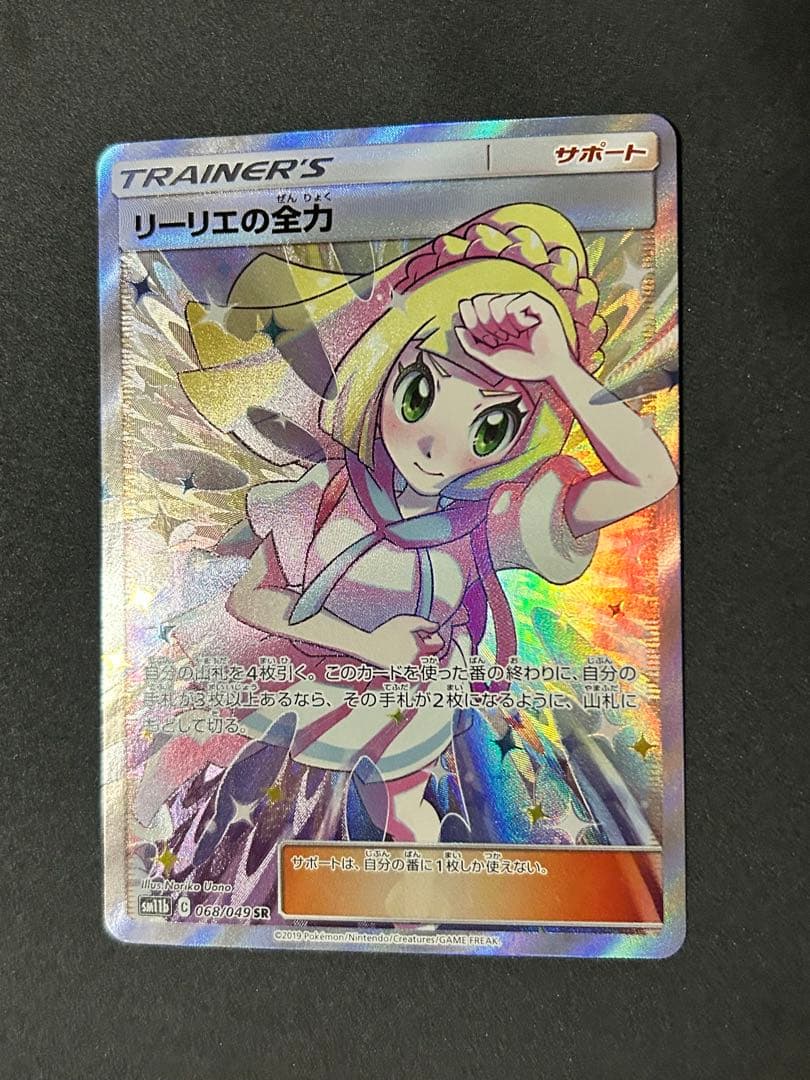 ポケモンカード　ドリームリーグ　リーリエの全力　SR