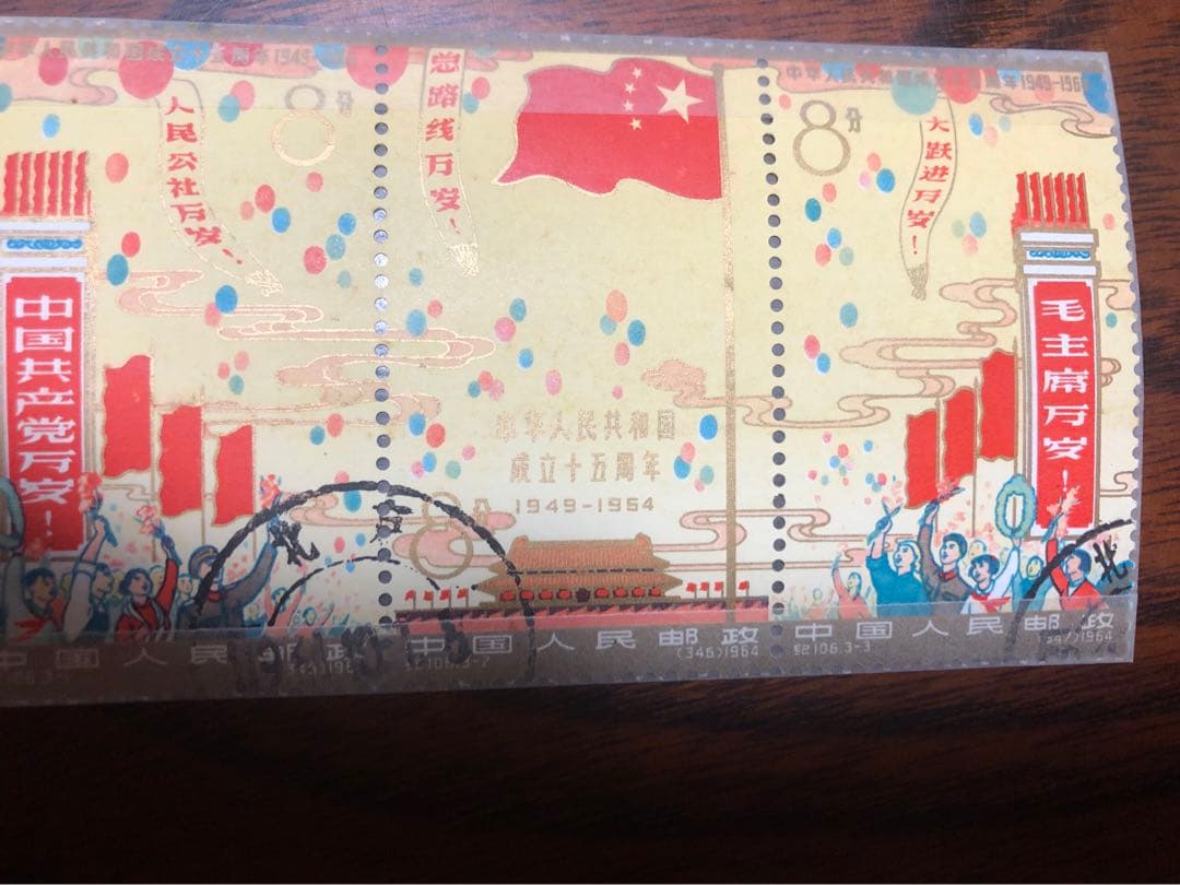 中華人民共和国成立15周年切手