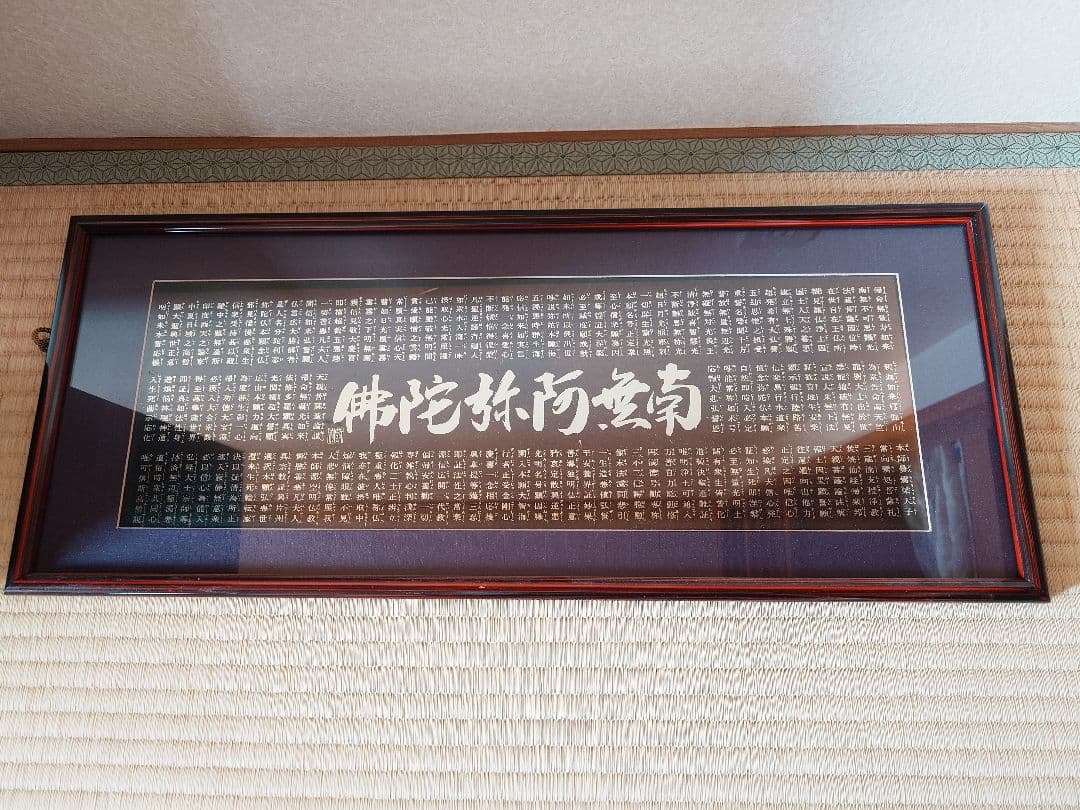 額縁 飾り物 南無阿弥陀仏 仏教 経典 浄土真宗