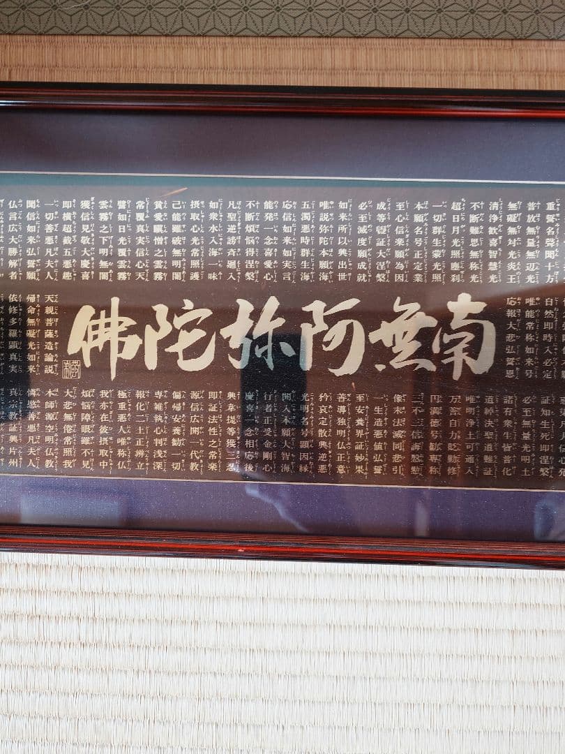 額縁 飾り物 南無阿弥陀仏 仏教 経典 浄土真宗