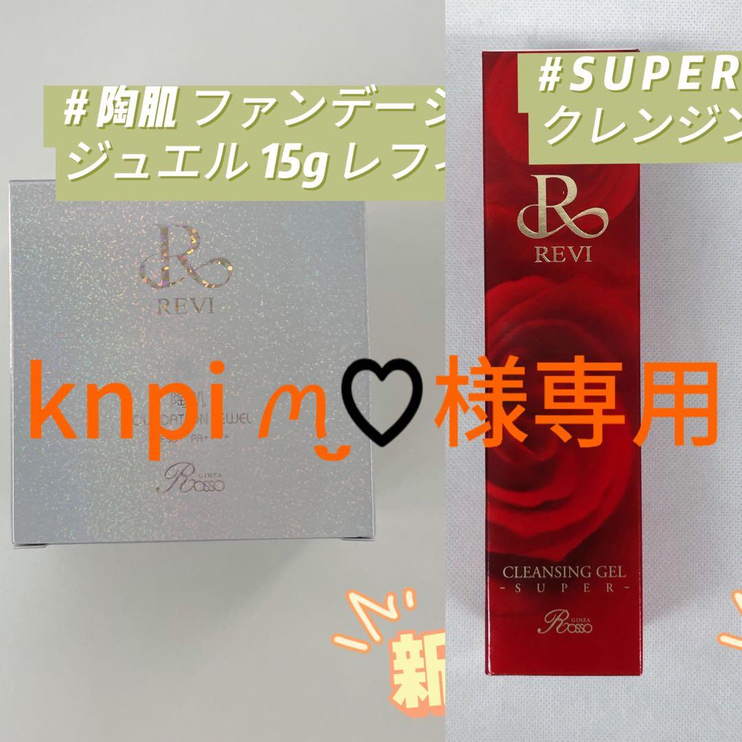 ルヴィ 2点セット