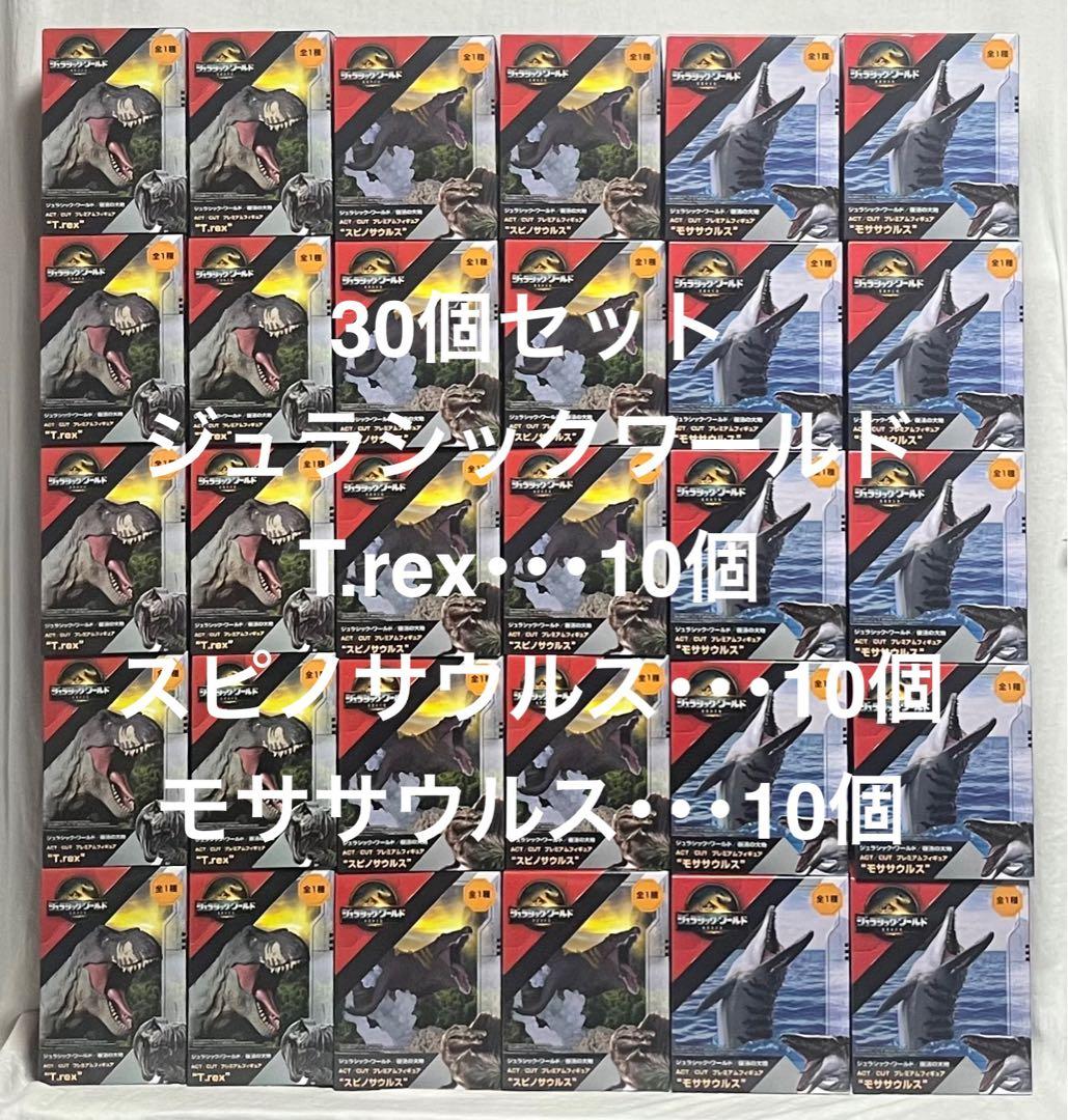 【30個セット】ジュラシック・ワールド 復活の大地★プレミアムフィギュア